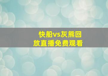 快船vs灰熊回放直播免费观看