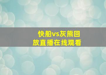 快船vs灰熊回放直播在线观看