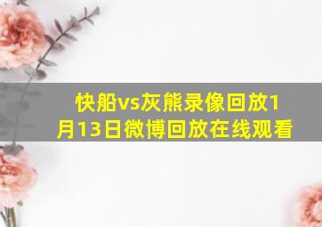 快船vs灰熊录像回放1月13日微博回放在线观看