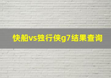 快船vs独行侠g7结果查询