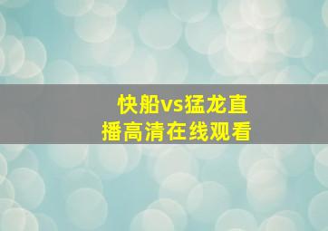 快船vs猛龙直播高清在线观看