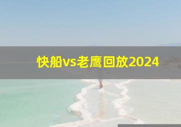 快船vs老鹰回放2024