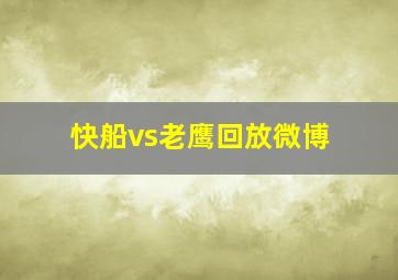 快船vs老鹰回放微博