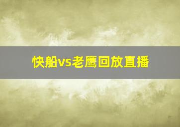 快船vs老鹰回放直播