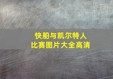 快船与凯尔特人比赛图片大全高清