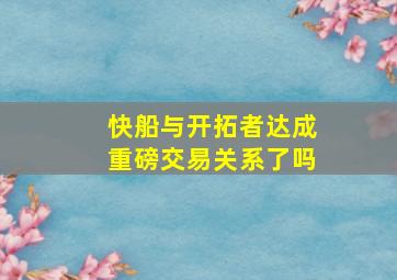 快船与开拓者达成重磅交易关系了吗