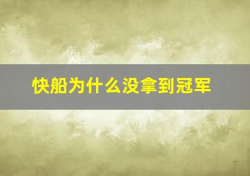 快船为什么没拿到冠军