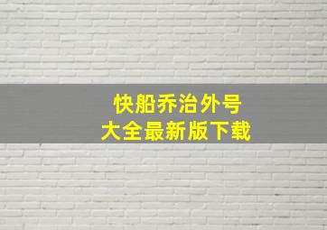 快船乔治外号大全最新版下载