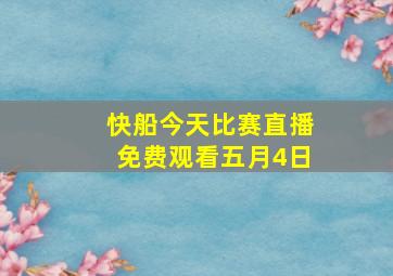 快船今天比赛直播免费观看五月4日