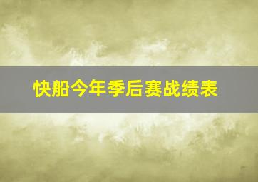 快船今年季后赛战绩表