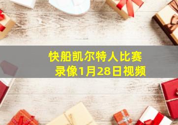 快船凯尔特人比赛录像1月28日视频