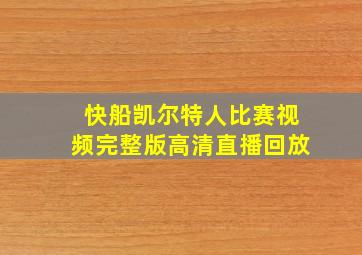 快船凯尔特人比赛视频完整版高清直播回放