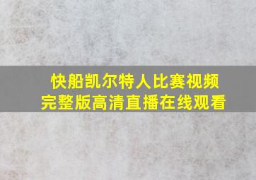 快船凯尔特人比赛视频完整版高清直播在线观看