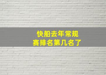 快船去年常规赛排名第几名了