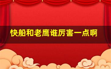 快船和老鹰谁厉害一点啊