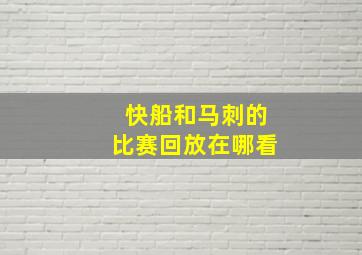 快船和马刺的比赛回放在哪看