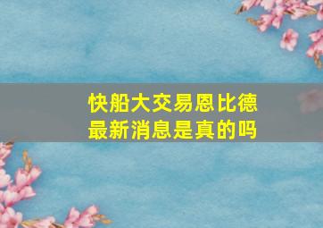 快船大交易恩比德最新消息是真的吗