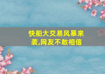 快船大交易风暴来袭,网友不敢相信