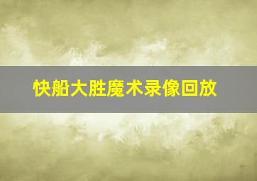 快船大胜魔术录像回放