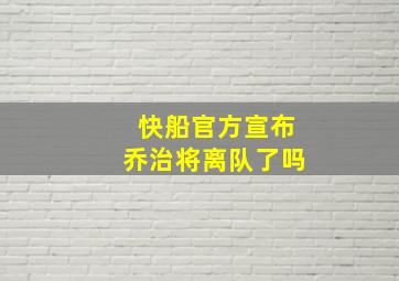 快船官方宣布乔治将离队了吗