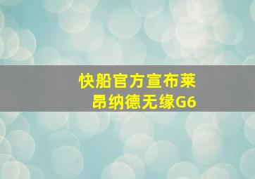 快船官方宣布莱昂纳德无缘G6