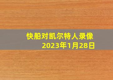 快船对凯尔特人录像2023年1月28日