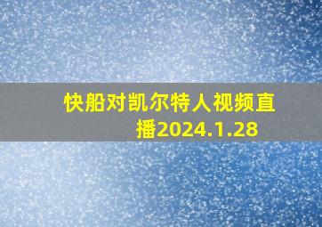 快船对凯尔特人视频直播2024.1.28