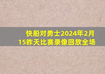 快船对勇士2024年2月15昨天比赛录像回放全场