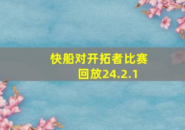 快船对开拓者比赛回放24.2.1