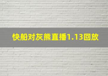 快船对灰熊直播1.13回放