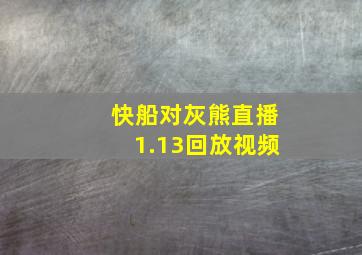 快船对灰熊直播1.13回放视频