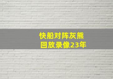 快船对阵灰熊回放录像23年