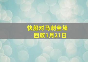 快船对马刺全场回放1月21日