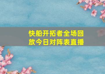 快船开拓者全场回放今日对阵表直播