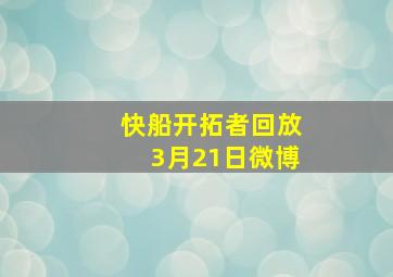 快船开拓者回放3月21日微博