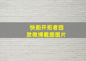 快船开拓者回放微博截图图片