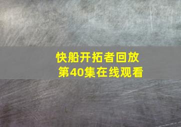 快船开拓者回放第40集在线观看