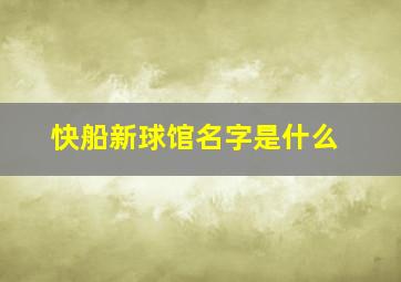 快船新球馆名字是什么