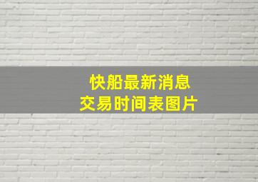 快船最新消息交易时间表图片