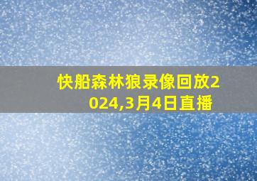 快船森林狼录像回放2024,3月4日直播