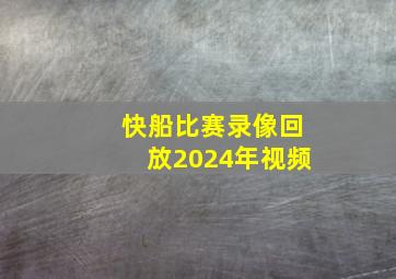 快船比赛录像回放2024年视频