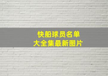 快船球员名单大全集最新图片