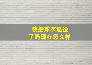 快船球衣退役了吗现在怎么样