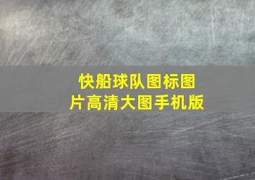 快船球队图标图片高清大图手机版