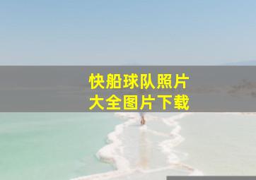 快船球队照片大全图片下载