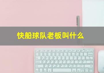 快船球队老板叫什么