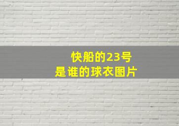 快船的23号是谁的球衣图片