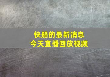 快船的最新消息今天直播回放视频