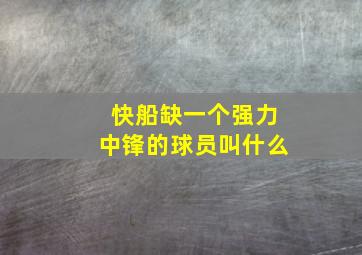 快船缺一个强力中锋的球员叫什么