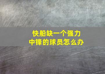 快船缺一个强力中锋的球员怎么办